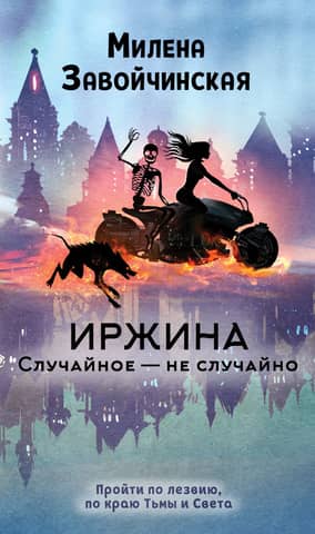 Irzhina. What is accidental is not accidental.