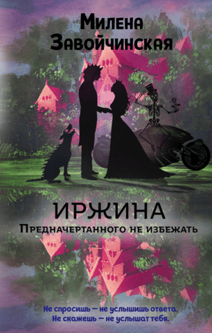 Irzhina. What is destined cannot be avoided.