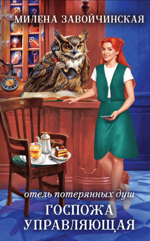 Hotel of Lost Souls, Book 1: The Manager