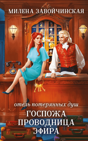 Hotel of Lost Souls, Book 2: The Ethermaster