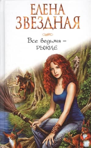 All witches are red-haired