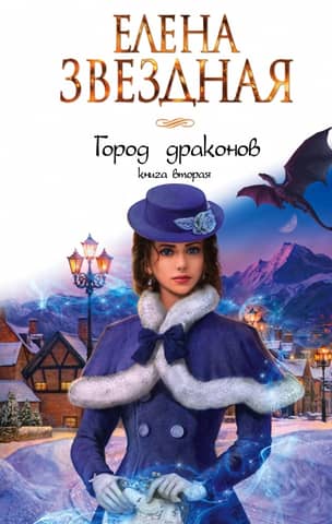 City of Dragons. Book Two