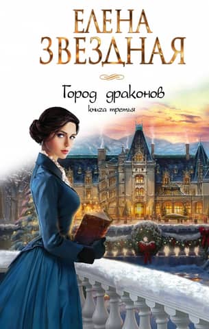 City of Dragons. Book Three