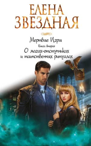 Dead Games. Book Two. About Renegade Magicians and Mysterious Rituals