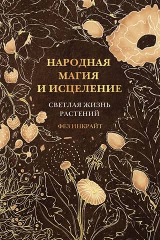 Folk Magic and Healing. The Bright Life of Plants