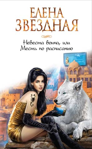 The Warrior's Bride, or Revenge on Schedule