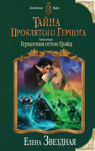 The Secret of the Cursed Duke. Book 2. Duchess Otto Grade