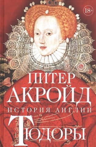 Tjūdoru dinastija. No Henrija VIII līdz Elizabetei I