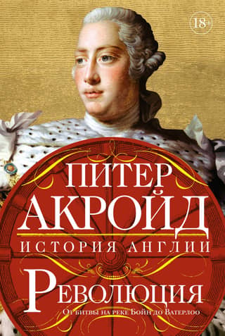Revolūcija. No Boinas kaujas līdz Vaterlo