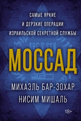 Mossad: The Israeli Secret Service's Most Outrageous and Audacious Operations