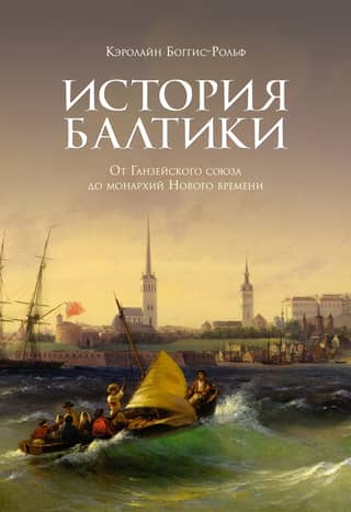 History of the Baltics: From the Hanseatic League to the Monarchies of the Modern Age