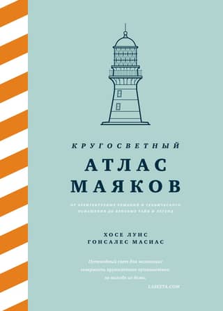 A Worldwide Atlas of Lighthouses: From Architectural Design and Technical Equipment to Age-Old Mysteries and Legends