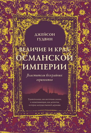 The Rise and Fall of the Ottoman Empire: Masters of the Boundless Horizons