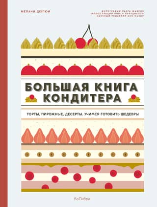 The Big Book of Pastry Chefs: Cakes, Pastries, Desserts. Learning to Make Masterpieces