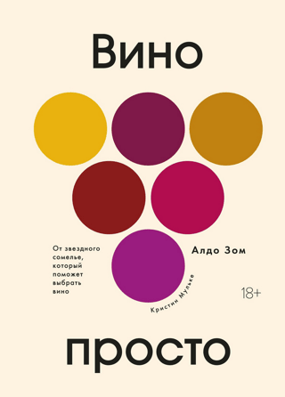 Wine Made Simple: From a Star Sommelier Who Will Help You Choose Wine