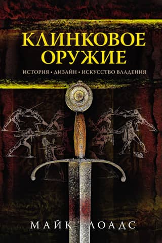 Bladed Weapons. History. Design. Art of Wielding