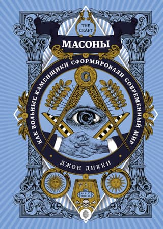 Freemasons: How Freemasons Shaped the Modern World