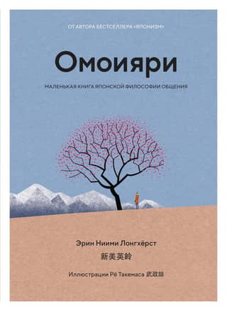 Omoiyari, A Little Book of Japanese Philosophy of Communication