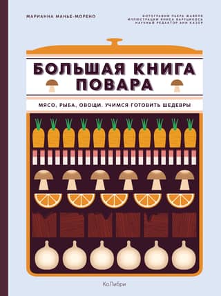 The Big Book of Chefs: Meat, Fish, Vegetables. Learning to Cook Masterpieces
