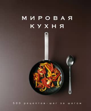 World Cuisine. 500 Recipes. Step by Step