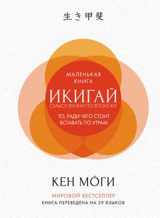 Ikigai: The Meaning of Life in Japanese