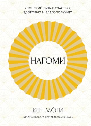 Nagomi: The Japanese Way to Happiness, Health, and Well-Being