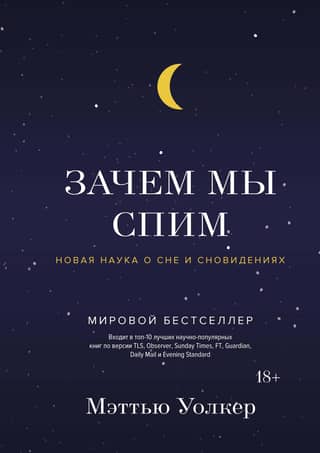 Why We Sleep: The New Science of Sleep and Dreams