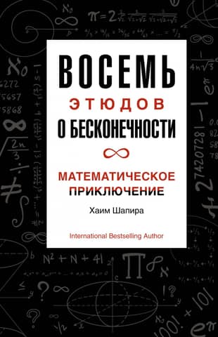 Eight Etudes on Infinity: A Mathematical Adventure