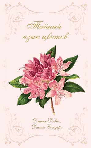 The Secret Language of Flowers