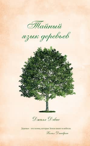 The Secret Language of Trees