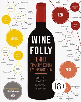 Wine Folly. Wine. A Practical Guide