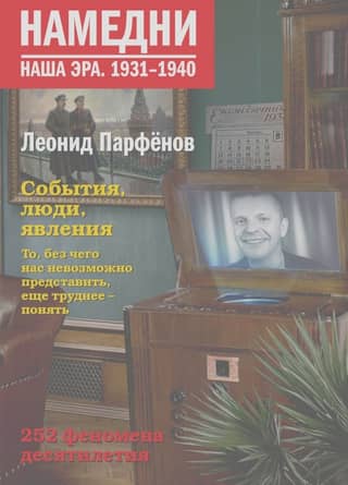 Namedni. Our era. 1931-1940