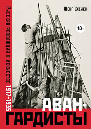 Avant-garde artists. The Russian Revolution in Art. 1917–1935
