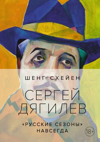 Sergei Diaghilev. "Russian Seasons" Forever