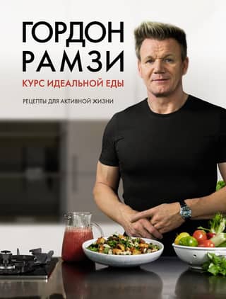 The Perfect Food Course: Recipes for an Active Life