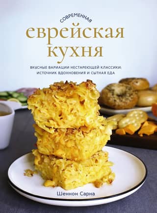 Modern Jewish Cuisine: Delicious Variations on Timeless Classics: A Source of Inspiration and Hearty Meals