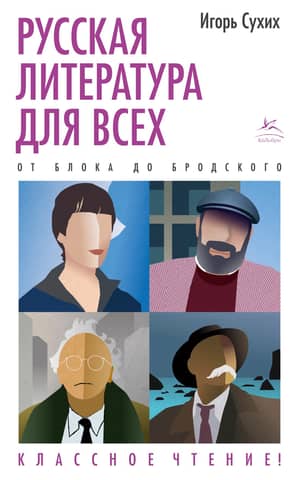 Russian literature for everyone. From Blok to Brodsky. Great reading!