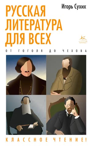 Russian literature for everyone. From Gogol to Chekhov. Great reading!