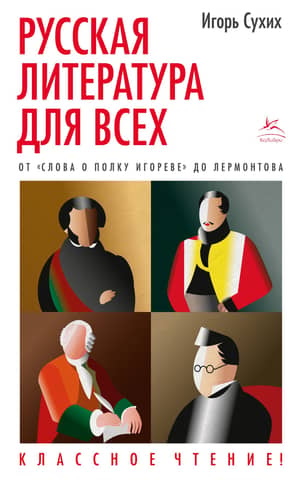 Russian Literature for Everyone. From "The Tale of Igor's Campaign" to Lermontov. Class Reading