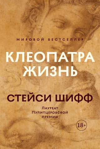Cleopatra: A Life. More Than a Biography