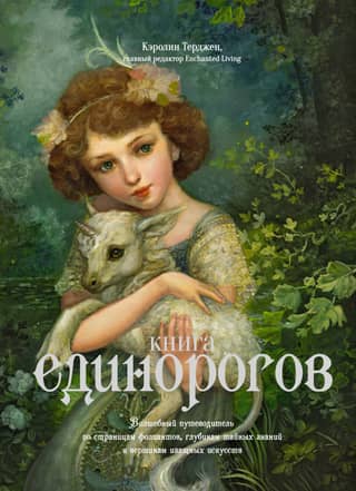 The Book of Unicorns: A magical guide to the pages of tomes, the depths of secret knowledge, and the heights of fine art