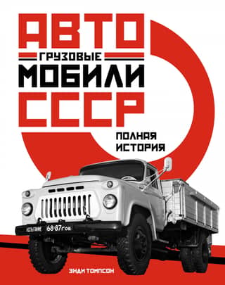 Trucks of the USSR: A Complete History