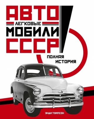 Passenger Cars of the USSR: A Complete History