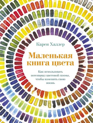 The Little Book of Color: How to Use the Power of Color to Transform Your Life