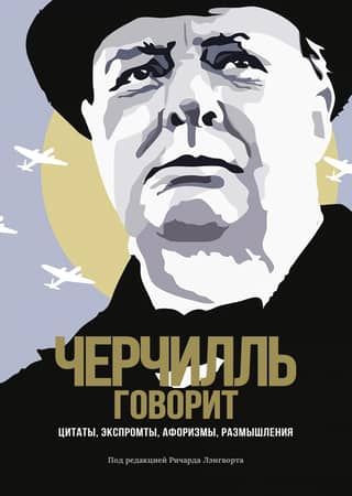 Churchill Speaks. Quotes, impromptu quotes, aphorisms, reflections