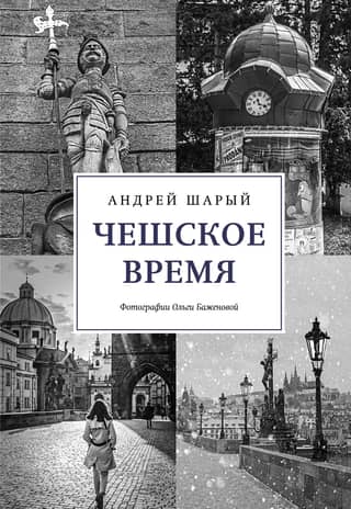 Czech Time. The Big History of a Small Country: From Saint Wenceslas to Vaclav Havel