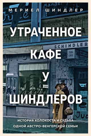 The Lost Schindlers' Cafe: The Holocaust and the Fate of an Austro-Hungarian Family