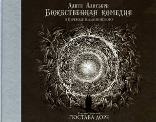 The Divine Comedy with illustrations by Gustave Doré
