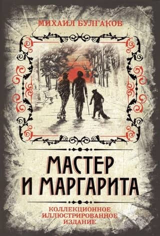 The Master and Margarita. Collector's Illustrated Edition