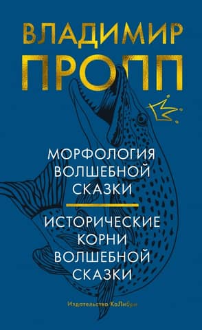 Morphology of the Fairy Tale. Historical Roots of the Fairy Tale